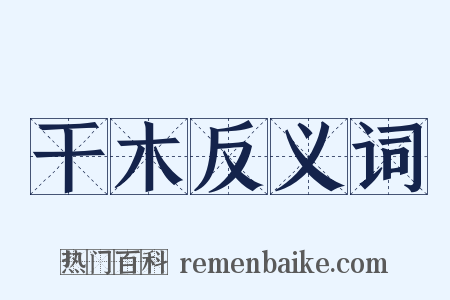 干木反义词是什么意思的图片